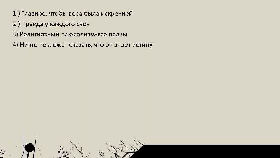 Правду никто не знает. У каждого своя правда цитаты. У каждого своя правда цитаты с картинками. Афоризмы у каждого своя правда. Высказывания у каждого своя правда.