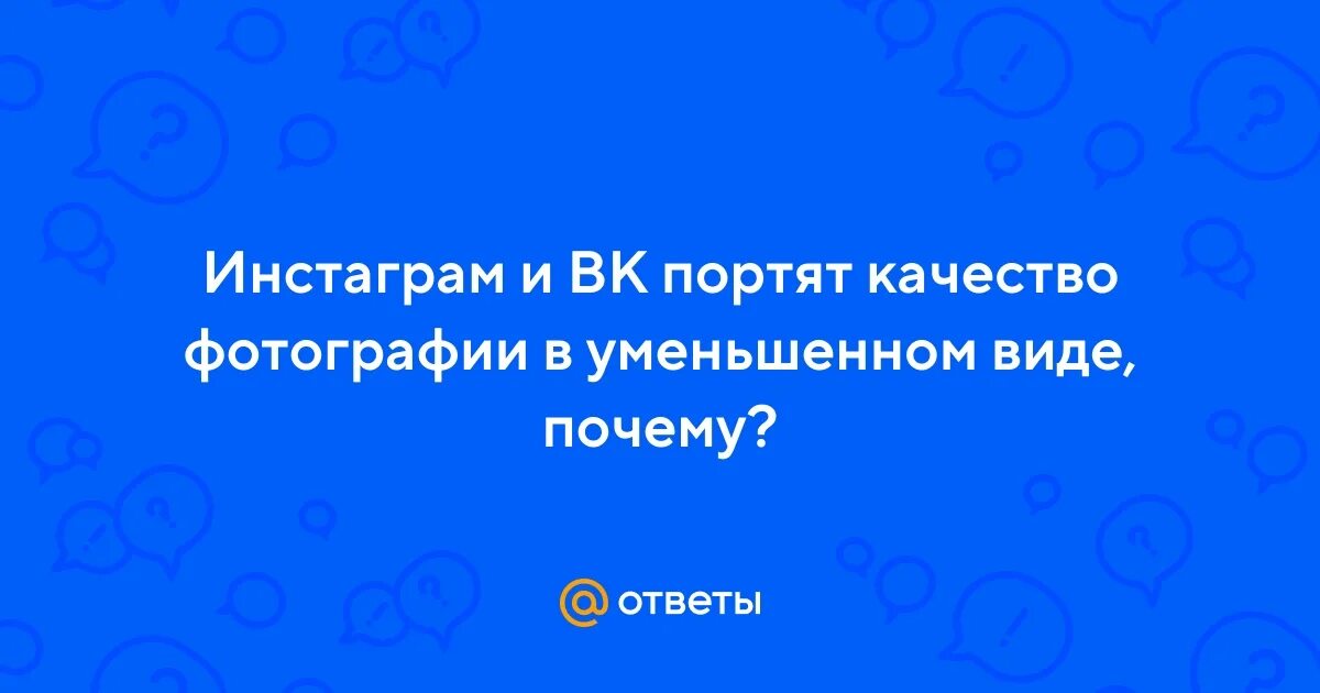 Инстаграм портит качество