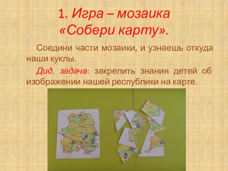 Игра собери первым. Игра Собери карту. Игра Собери цепочку. Задание собрать карту. Собери пазлы цель игры.