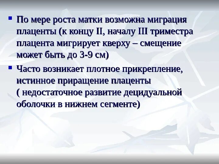 Возникнуть плотно. Миграция плаценты. Миграция плаценты симптомы. Механизм миграции плаценты.