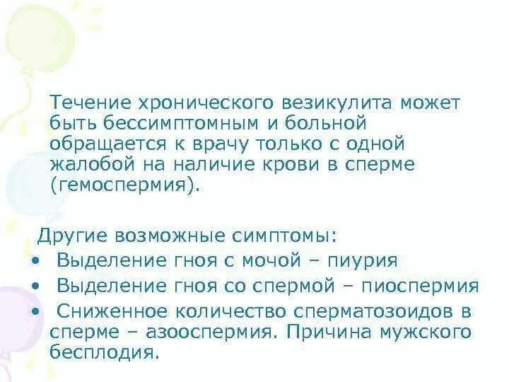 Везикулит у мужчин симптомы. Воспаление семенных пузырьков. Хронический везикулит у мужчин. Симптомы хронического везикулита.