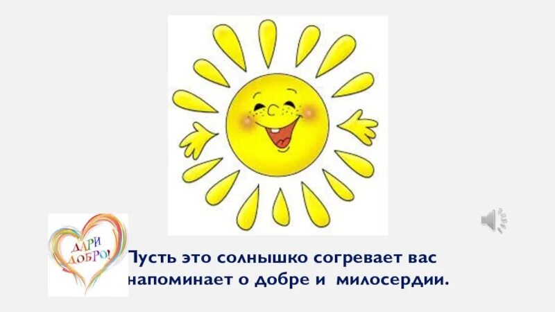 Солнышко пригрело. Солнце добра. урок доброты солнышко. солнышко добро. солнышко добрых поступков.
