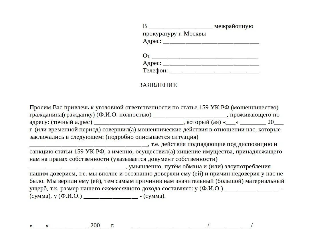 Мошенники обратиться в полицию. Бланк заявления в полицию о мошенничестве. Форма подачи заявления в полицию о мошенничестве образец. Заявление о мошенничестве в прокуратуру от юридического лица образец. Заявление в полицию о мошенничестве юридического лица образец.