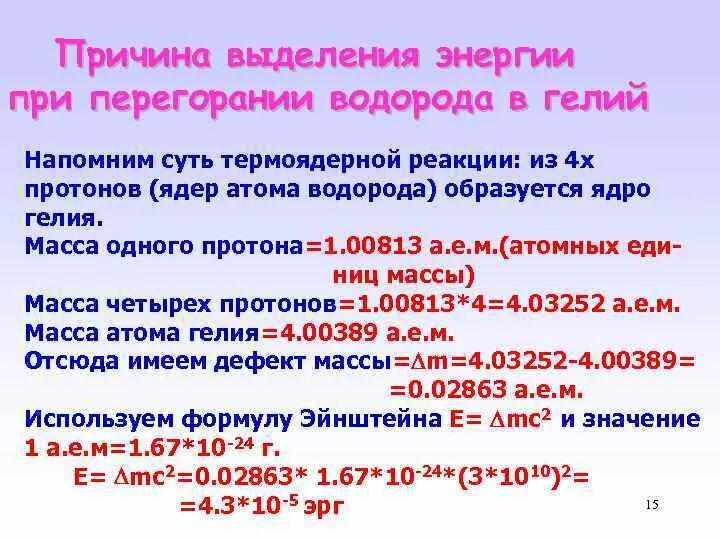 Реакции сопровождающиеся выделением энергии. Причина выделения энергии. Выделение энергии при ядерных реакциях. Почему выделяется энергия. Энергия при выделении.