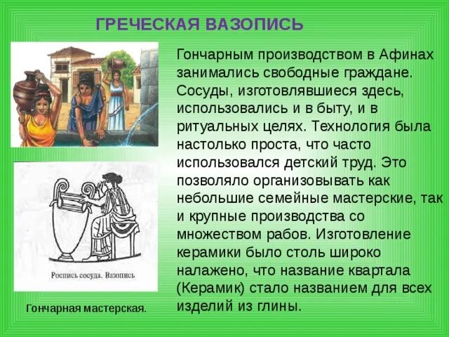 Где чаще всего использовался труд в афинах. Гончарное производство в афинах. район гончарных мастерских в афинах назывался. чем занимались афины. владелец гончарной мастерской в афинах.
