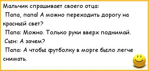 Анекдот про мальчика. А можно папу папу папа. Мальчик ты тормоз анекдот. Анекдот мальчик папа море. Света про папу