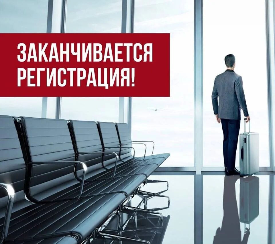 Почему регистрация закрыта. Регистрация заканчивается. завершается регистрация. регистрация закрывается. заканчивается регистрация на конференцию.
