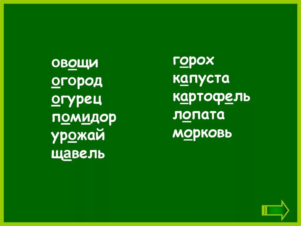 Горох суффикс. Словарные слова по теме огодюрод. Словарные слова по теме огород. Написать словарные слова по теме огород. Словарные слова на тему овощи.