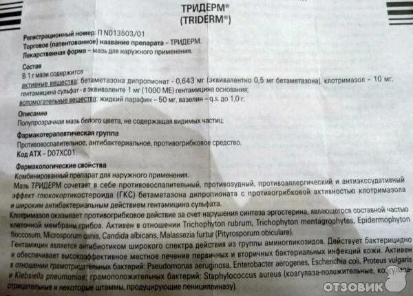 Тридерм мазь инструкция по применению аналоги. Тридерм мазь. мазь тридерм показания. тридерм крем инструкция. трахидерма инструкция.