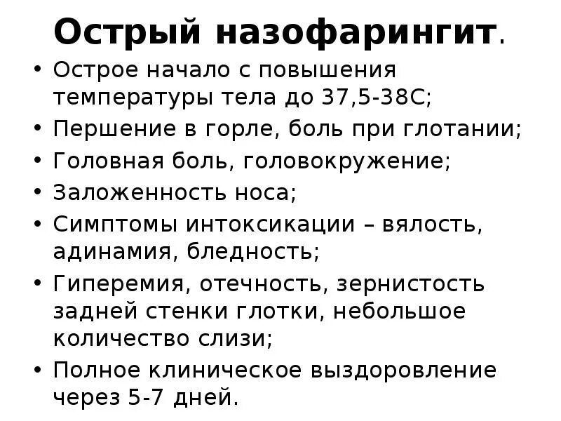 Ринофарингит клинические симптомы. Симптомы острого назофарингита у детей. Острый назофарингит у детей. Острый назофарингит симптомы. Что такое острый назофарингит