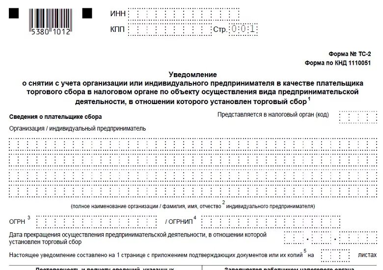 Образец заполнение уведомления о снятии с учета торгового сбора. Форма ТС 2 торговый сбор о снятии с учета. Уведомление о снятии с торгового сбора образец заполнения. Образец уведомления о снятии с учета ИП. Постановка на учет торговый сбор