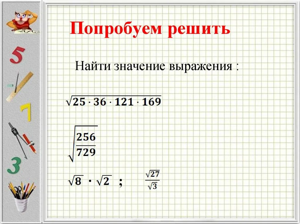 Найди выражение 169. Найти значение выражения. Арифметический квадратный корень. Найти значения выражения 169. Значение выражения 169.