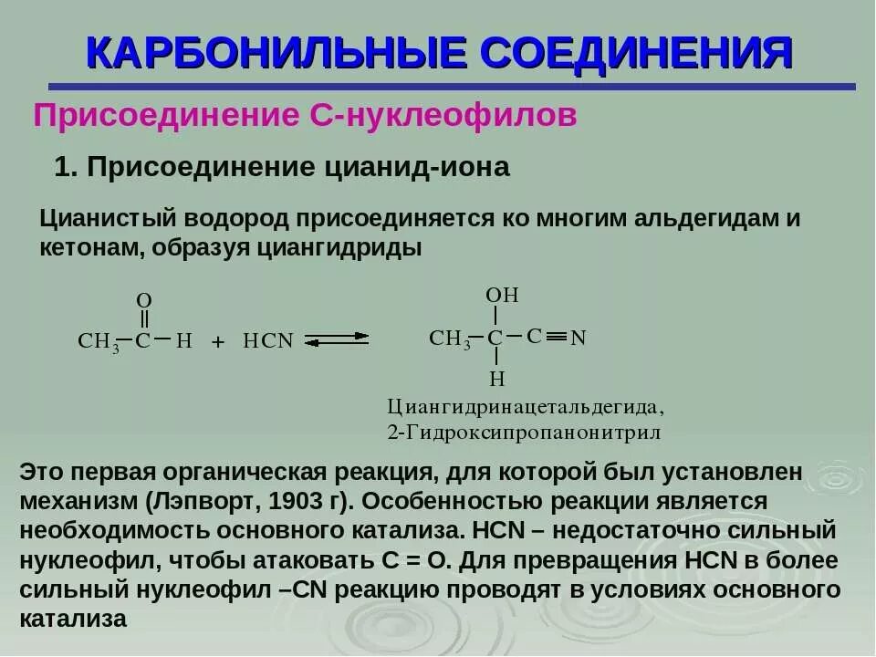 Получение карбонильных соединений. Кетоны карбонильные соединения с. Нуклеофильное присоединение карбонильных соединений. Карбонильные соединения примеры. Присоединение к карбонильным соединениям.