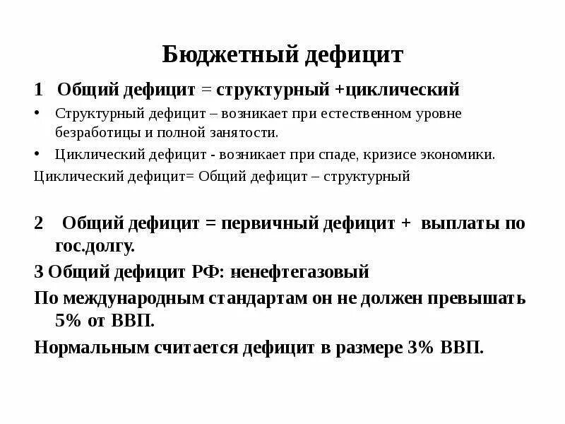 Дефицит государственного бюджета возникает если. Структурный и циклический дефицит бюджета. Циклический и структурный дефициты госбюджета. Структурный бюджетный дефицит это. Бюджетный дефицит фактический структурный и циклический.