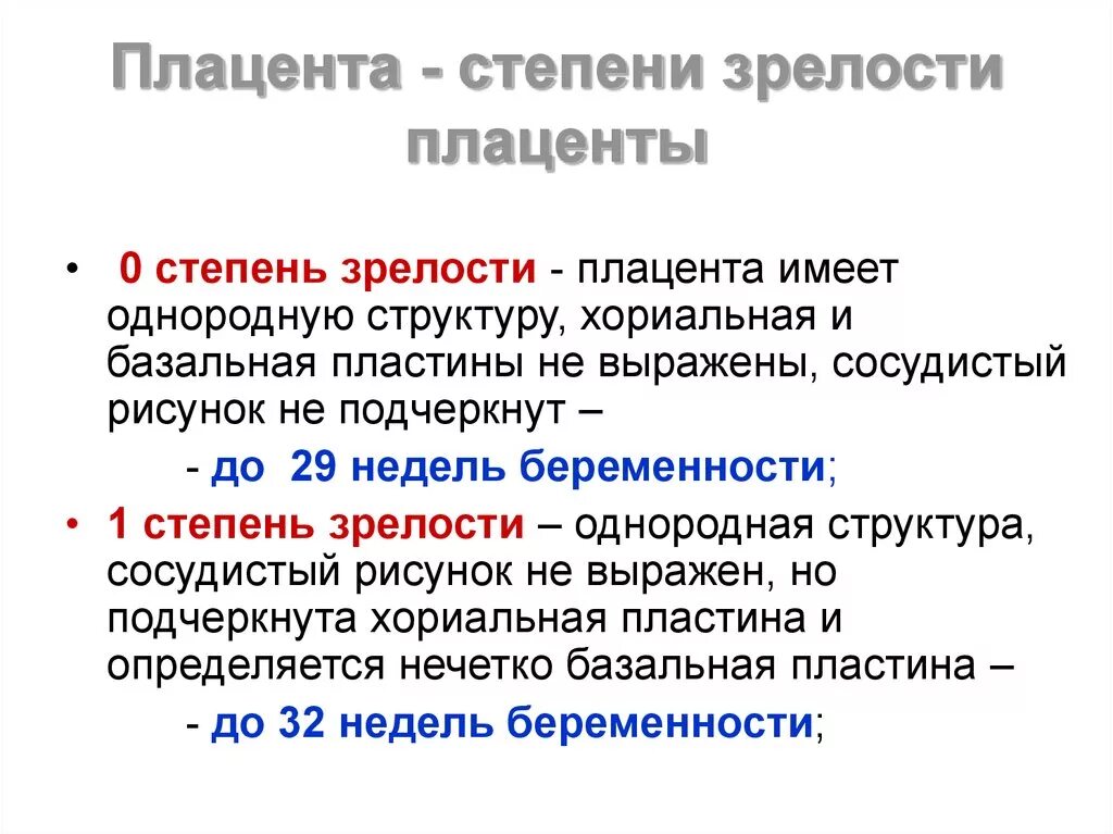 33 недели степень. Степень зрелости плаценты на 34 неделе беременности. Степень развития плаценты по неделям. Плацента III степени зрелости. Стадии зрелости плаценты.