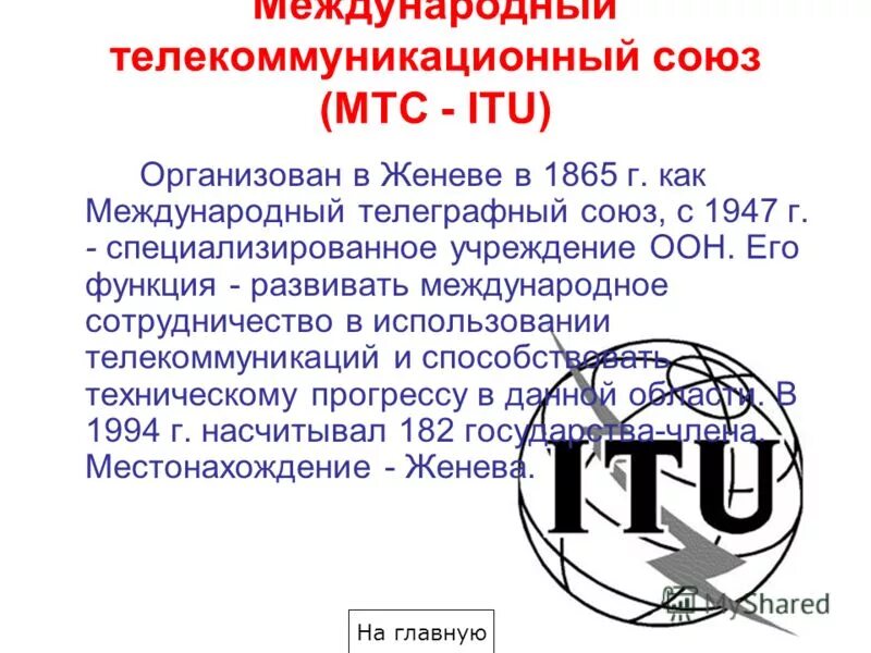 Международный телеграфный Союз. Международный телекоммуникационный Союз. Всемирный телеграфный Союз 1865. Международный телеграфный Союз 1906.