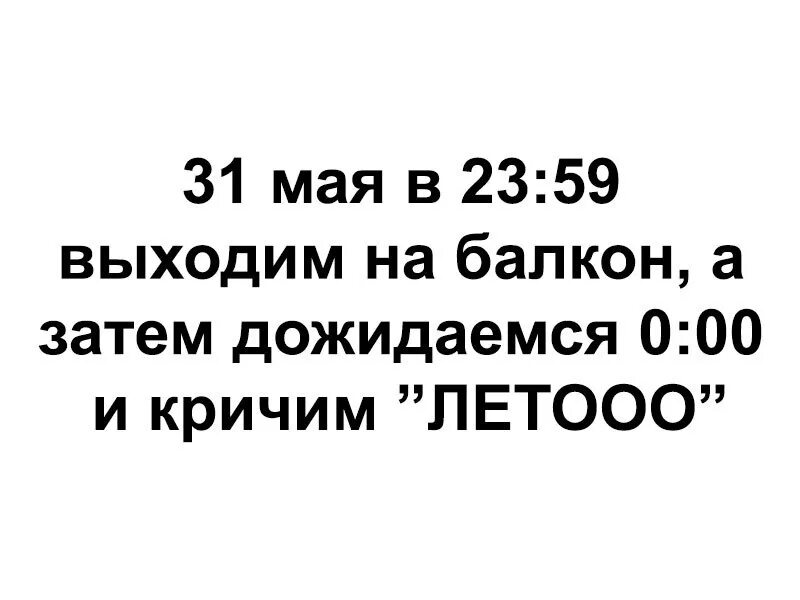 23 мая выйдет. В 00 выходим на балкон и кричим лето. 31 мая выходим на балкон и кричим лето. 31 мая в 23 59 выходим на балкон и кричим. 31 мая в 00 00 выходим на балкон и кричим лето.