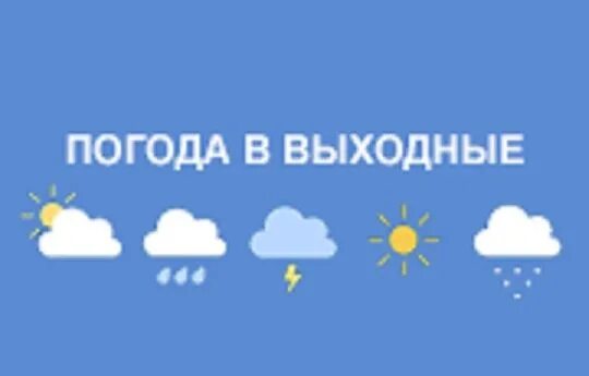 Прогноз на выходные. Какая погода на выходные. Какая прогона на выходные. Метеопрогноз на выходные надпись.