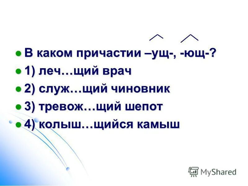 Вяж щий. Укажите ряд, в котором в обоих словах пропущена одна и та же буква. Пропущенные буквы в суффиксах. Буквенный диктант. Стел.