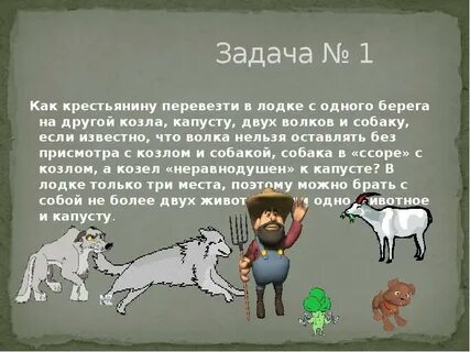 Не верь козлу в капусте