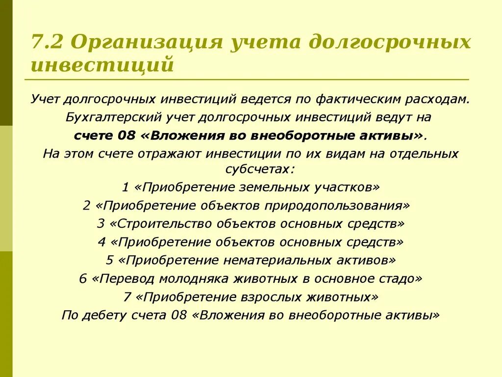 Организация учета долгосрочных инвестиций кратко. Учет финансирования долгосрочных инвестиций. Организация бухгалтерского учета долгосрочных инвестиций. Долгосрочные инвестиции в бухгалтерском учете. Учет финансовых вложений организаций