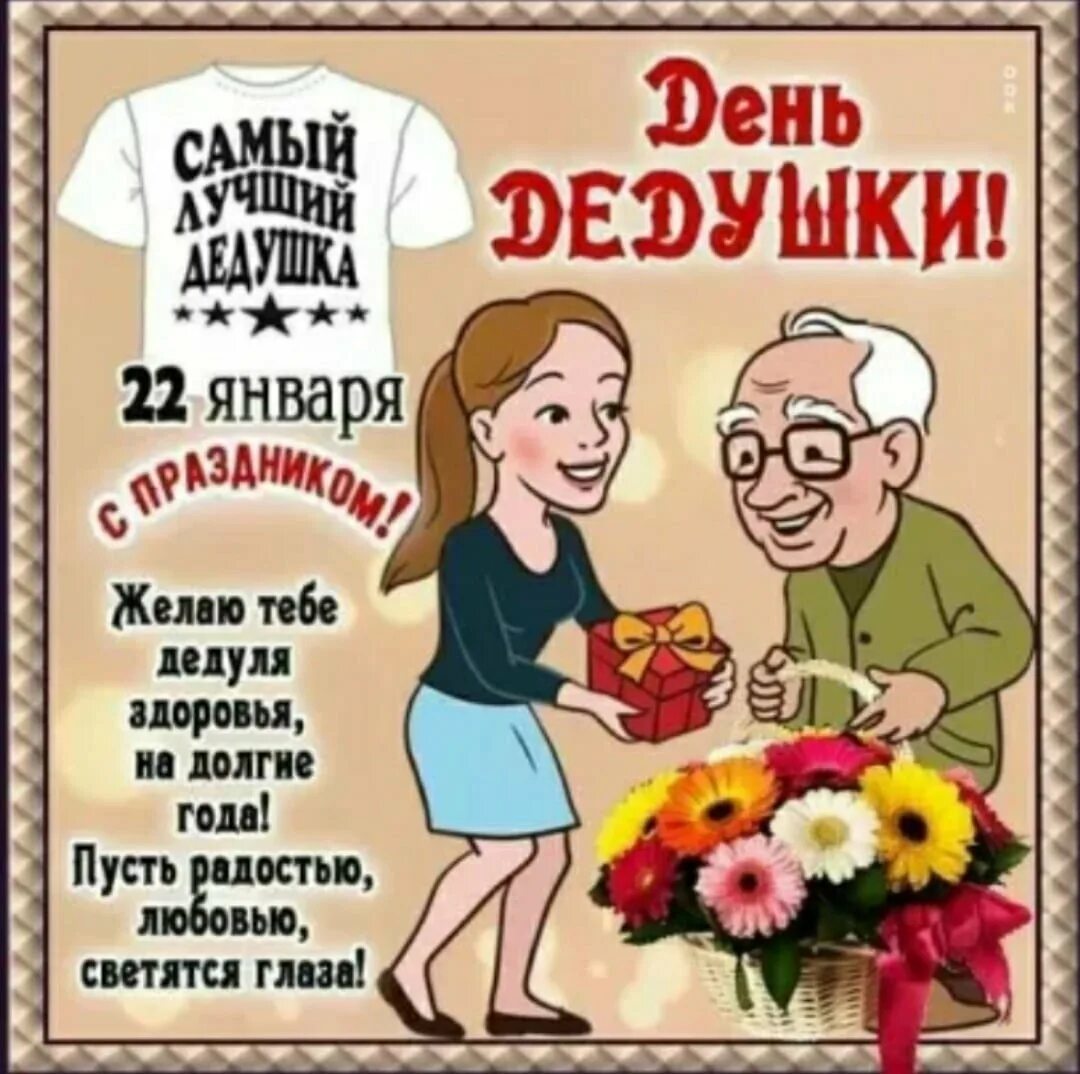 Открытка с днем дедушки. С днем дедушки. Всемирный день Деда.