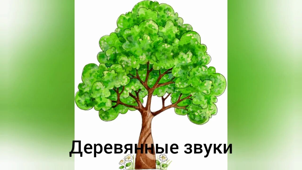 Включи звук деревьев. Звучание дерева. дерево звуков. деревянные звуки. дерево картинка детская.