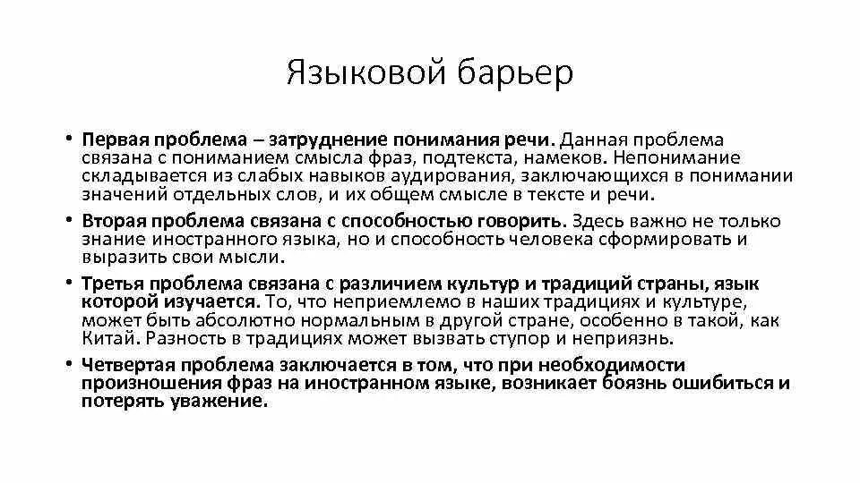 Трудности аудирования. Языковые барьеры. Лингвистический барьер. Примеры языковых барьеров. Пример языкового барьера.