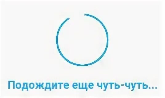 Подождите. Картинка подождите. Подождите чуть чуть. Подождите немного.