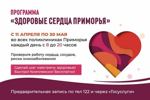 Дни сердца программа
