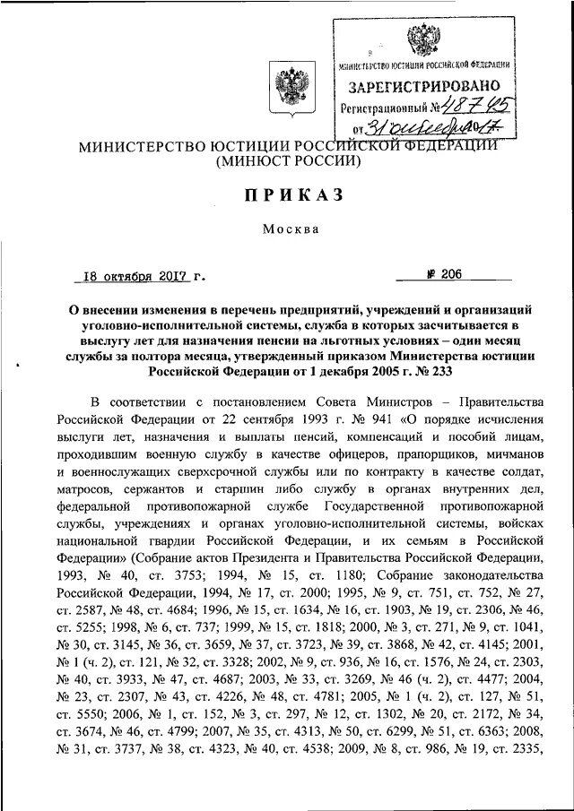 Приказ 152 мвд россии. Приказ Минюста 233. Приказ Минюста фото. Приказ Минюста о масках. Приказ Минюста России о выслуге лет в ДНР.