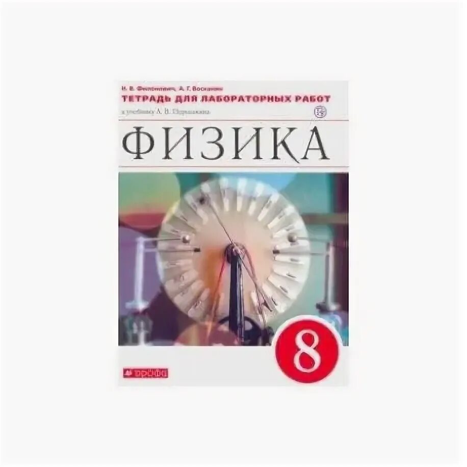 Уроки перышкин 8. Лабораторная тетрадь по физике 8 класс перышкин. Рабочая тетрадь для лабораторных работ по физике 8 класс. Тетрадь для лабораторных по физике 8 класс к учебнику Перышкина. Тетрадь для лабораторных работ по физике 8 класс перышкин.