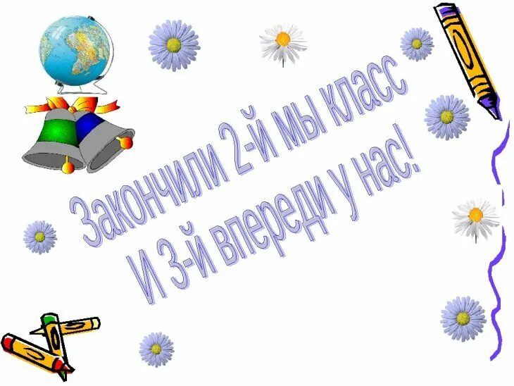 Конец года 2 класс презентация. Прощай 2 класс. Прощай 1 класс. Прощание со 2 классом. Прощай 2 класс презентация.