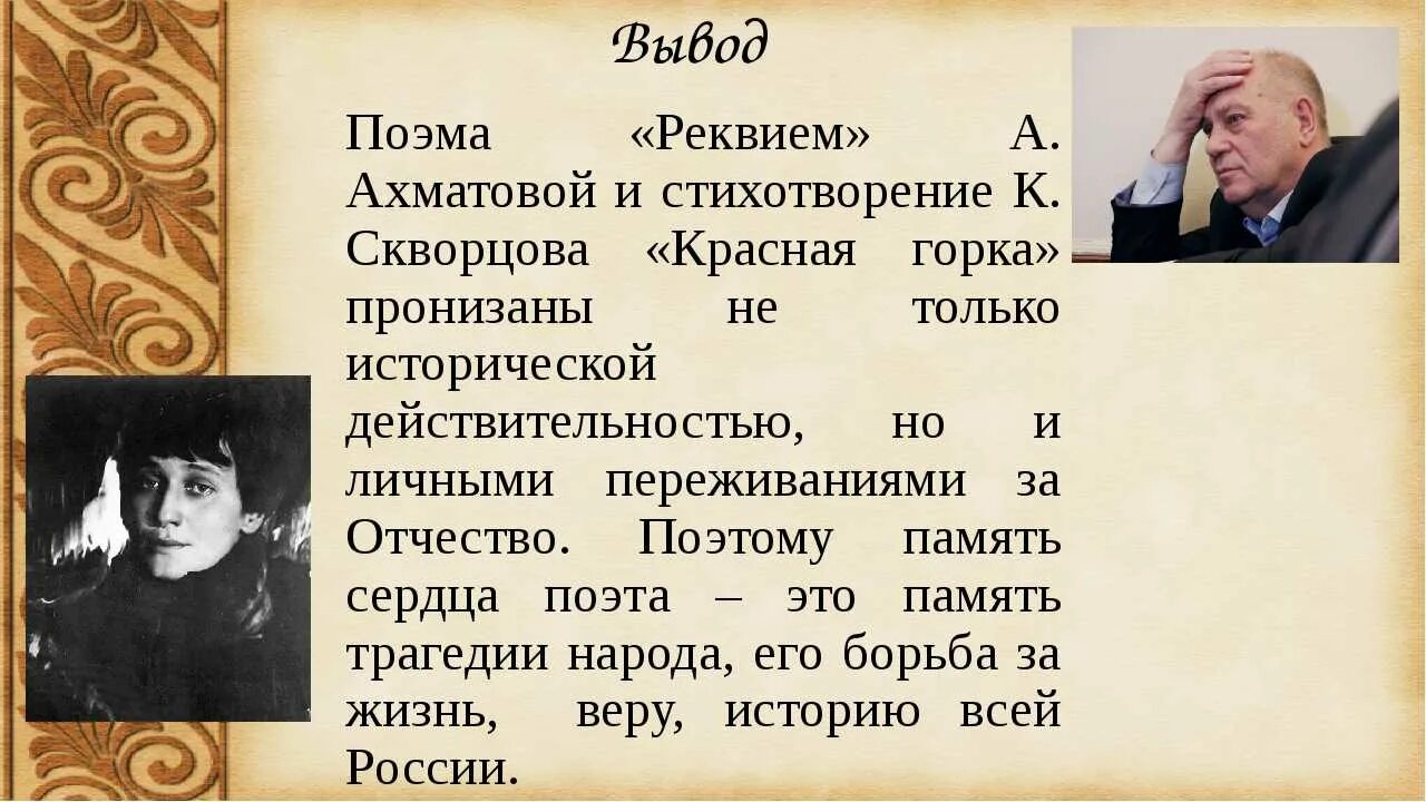 Тема памяти в поэзии. Реквием Ахматова. Тема Реквием Ахматова. Поэма Реквием Ахматова. Историческая память в поэме Ахматовой Реквием.