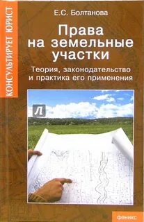 Практика применения земельных законодательств