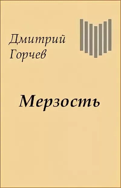 Мерзость синоним. Мерзость книга.