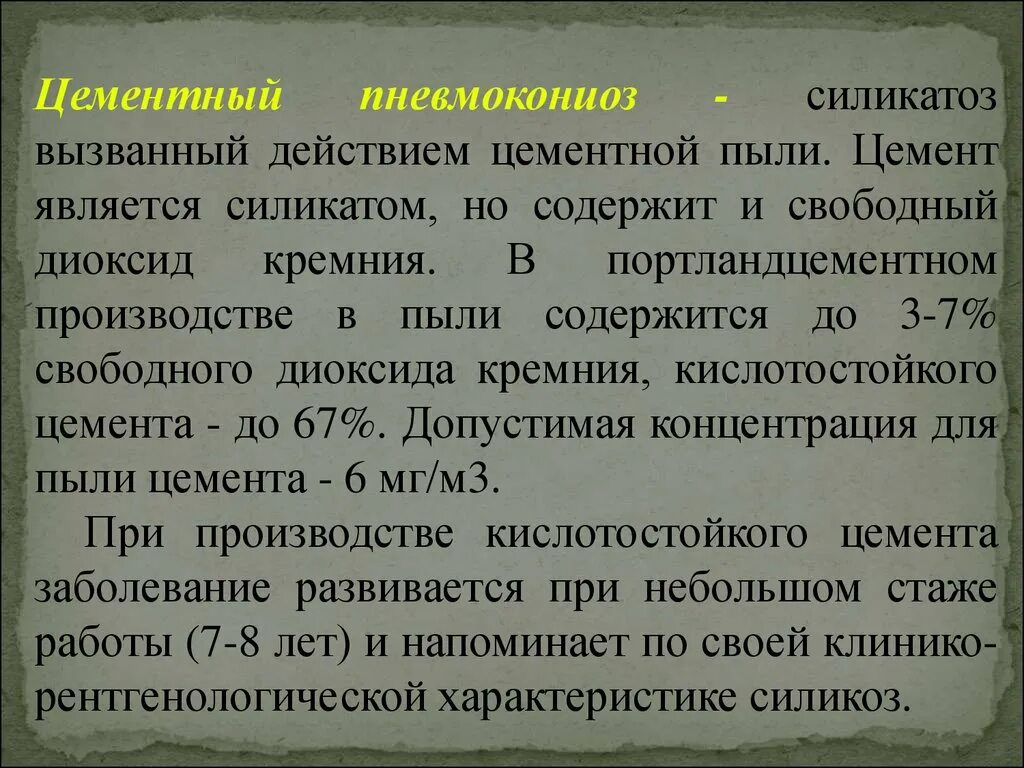Пыль содержащая двуокись кремния. Цементный пневмокониоз. цементный силикатоз. пыль вызывающая пневмокониозы. слюдяной пневмокониоз.