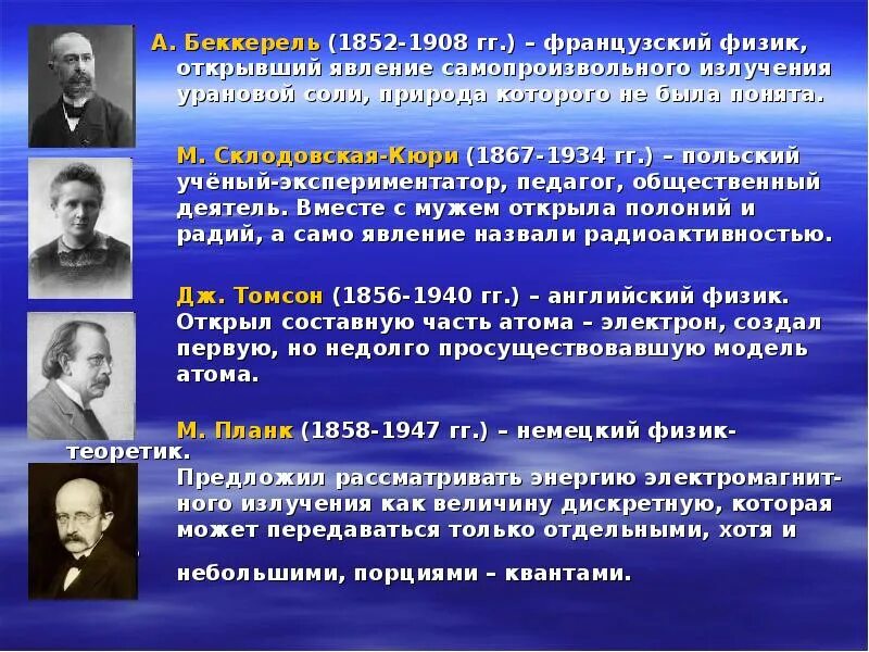 Французский физик открывший радиоактивность. Беккерель открытия в физике. Беккерель физик открытие. Кюри Беккерель Резерфорд. Беккерель радиоактивность.