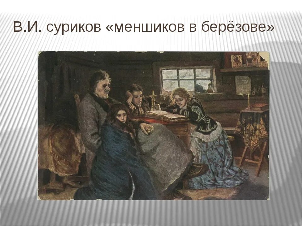 Ссылка а д меншикова в березов. Меньшиков в Березове Суриков. В.И. Суриков. Меншиков в Березове. 1883. Суриков Меньшиков в Березовке. Меньшиков в Березове картина Сурикова.