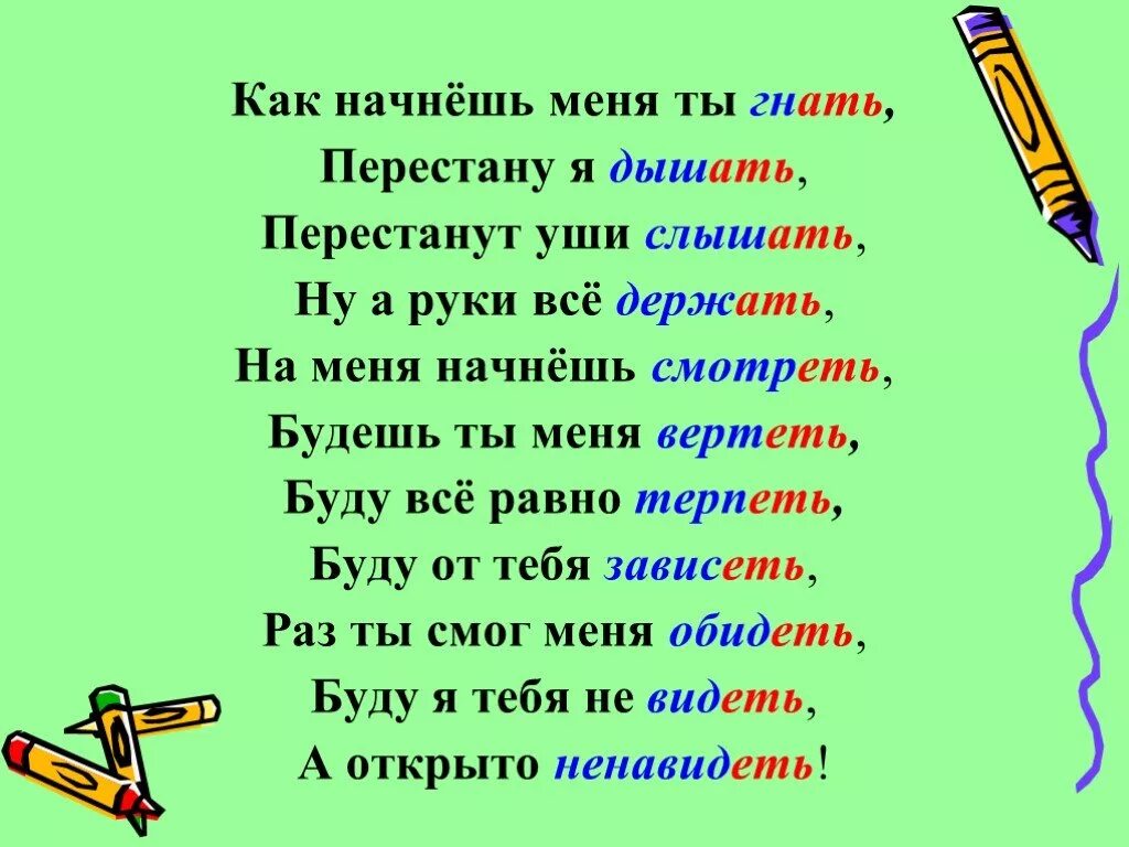 Слышать правило стих. Спряжение глаголов стихотворение для запоминания. Стих для запоминания спряжения глаголов. Глаголы исключения стихи для запоминания. Стишок для запоминания исключений спряжения глаголов.