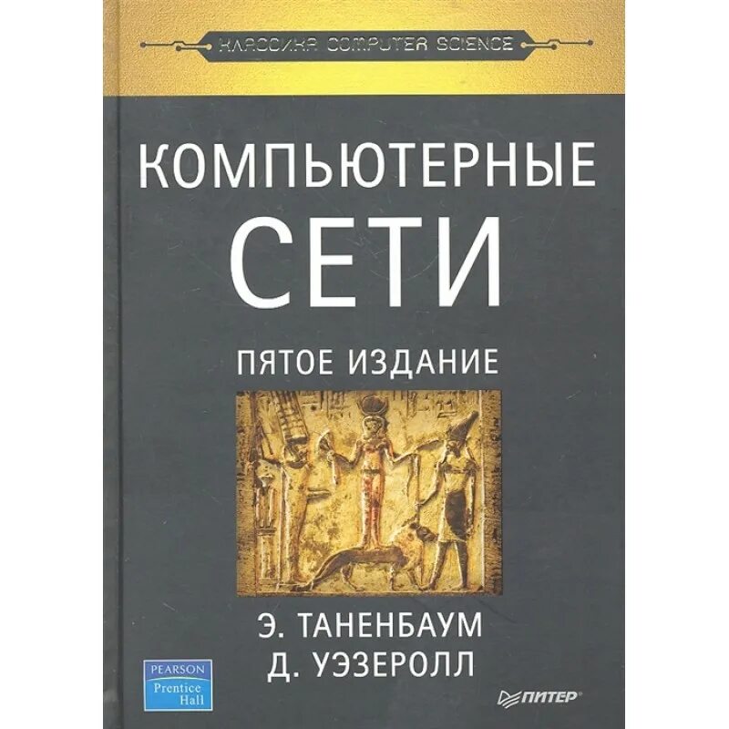 Компьютернқе сети книга. М букатов книга. Системный администратор книга. Уэзеролл "компьютерные сети". Олифер компьютерные сети принципы технологии протоколы.
