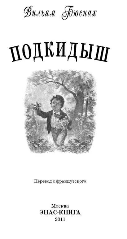 Читать подкидыш для бывшего. Подкидыш книга. Бюснах в. "Подкидыш". Автор книги Подкидыш. Подкидыш | Бюснах Вильям.