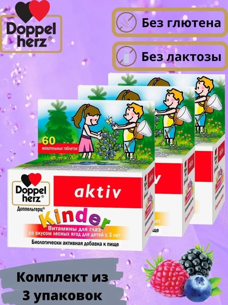 Киндер актив. Доппельгерц kinder витамины для глаз. Доппельгерц kinder мультивитамины для детей пастилки жевательные. Доппельгерц Актив Киндер витамины для глаз. Витамины для глаз со вкусом лесных ягод для детей с 3-х лет Doppelherz kinder.