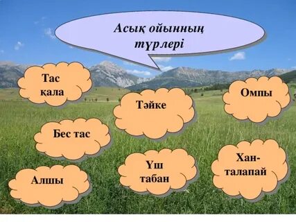 Бес нәрсеге асық бол