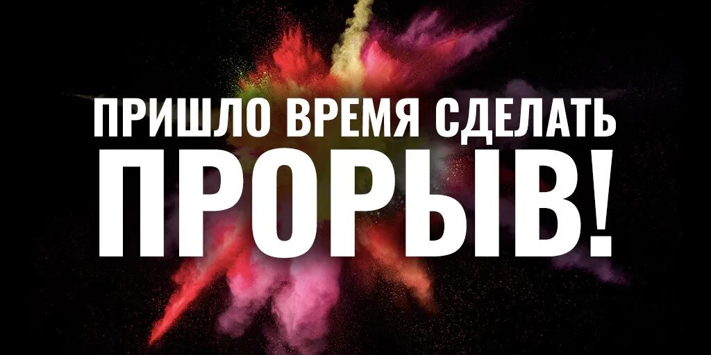 Время пришло. Нужен прорыв. Прорыв Постер. Прорыв картинка. Твое время пошло