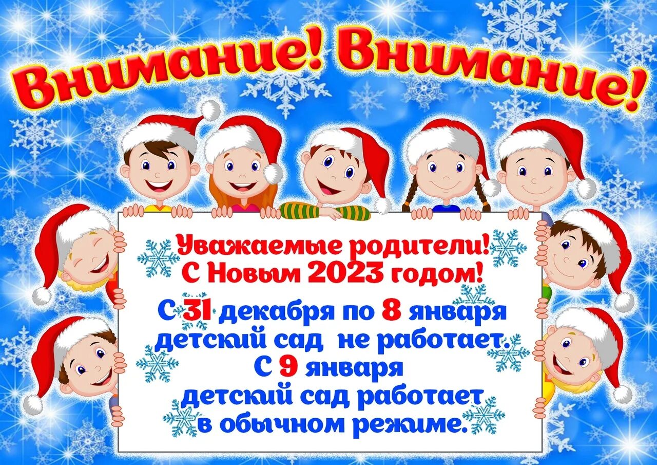 Рабочие дни в садике. Объявление в детском саду. Обыявленияв детском саду. Уважаемые родители с новым годом. Объявление о празднике в детском саду.