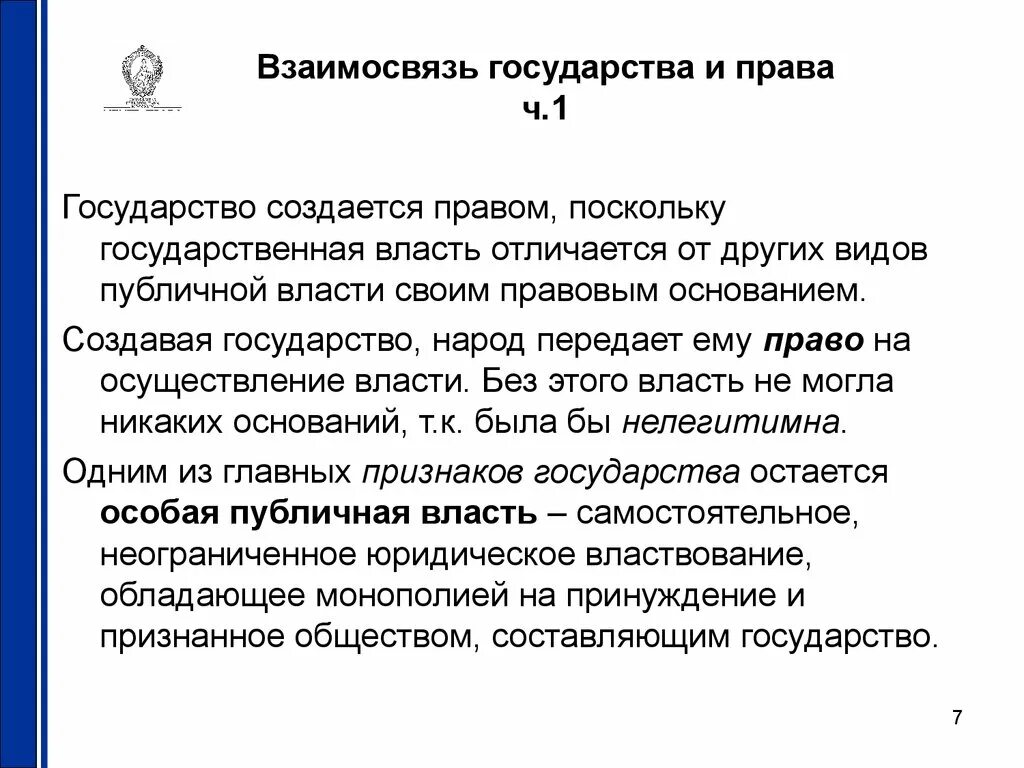 Какое значение имеет право в государстве. Государство и право взаимосвязь.