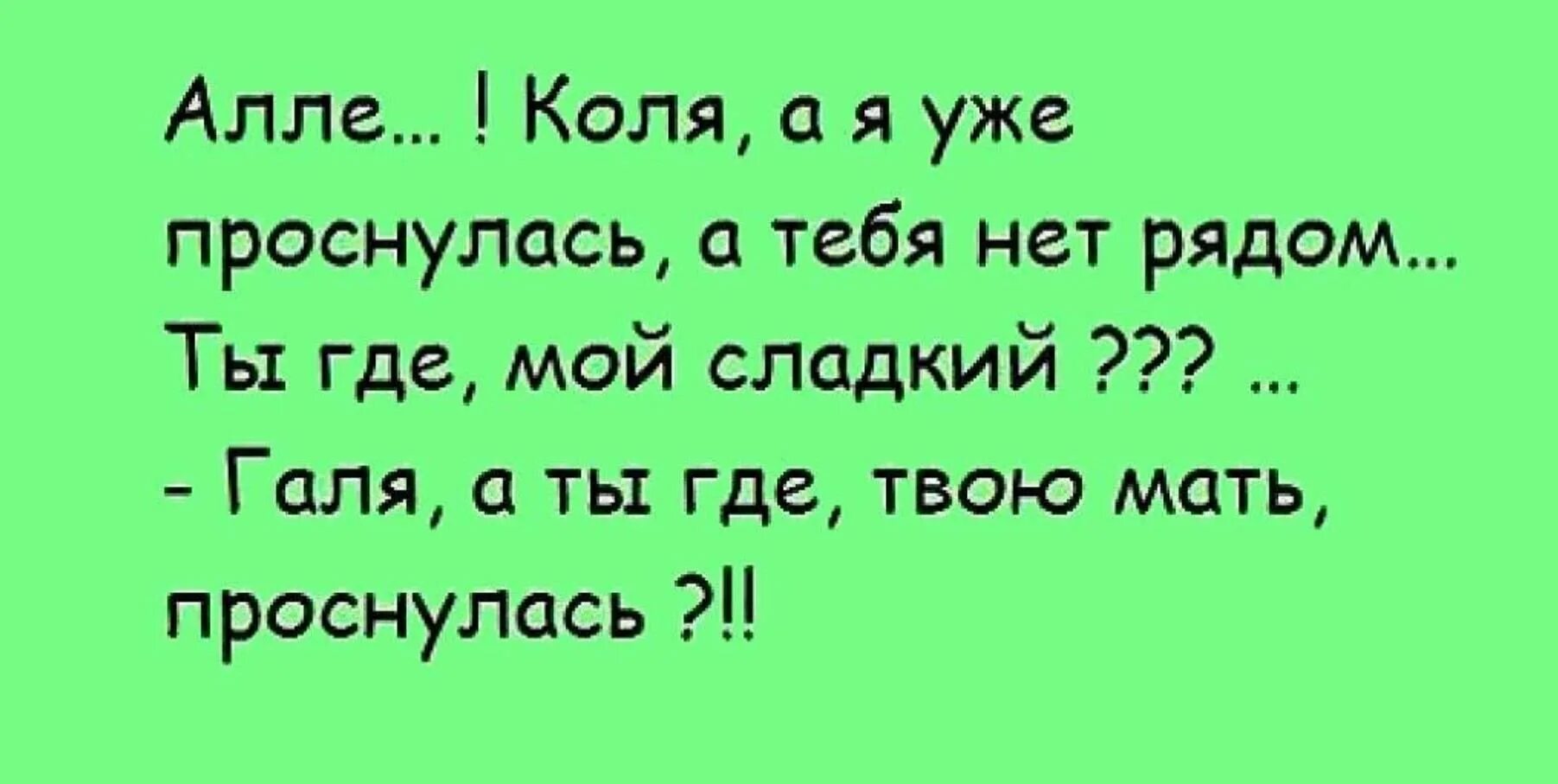 Мама проснулась от члена. Шутки про Галю смешные. Стих про Галю смешной. Анекдоты про Галю смешные. Галя прикольные картинки.