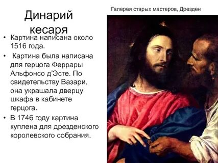 Тициан динарий кесаря