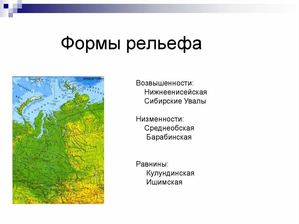 Формы рельефа. Сибирская форма рельефа. Формы рельефа Сибири. Формы рельефа Западной Сибири.